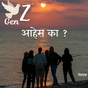 तू Gen Z आहेस का ?