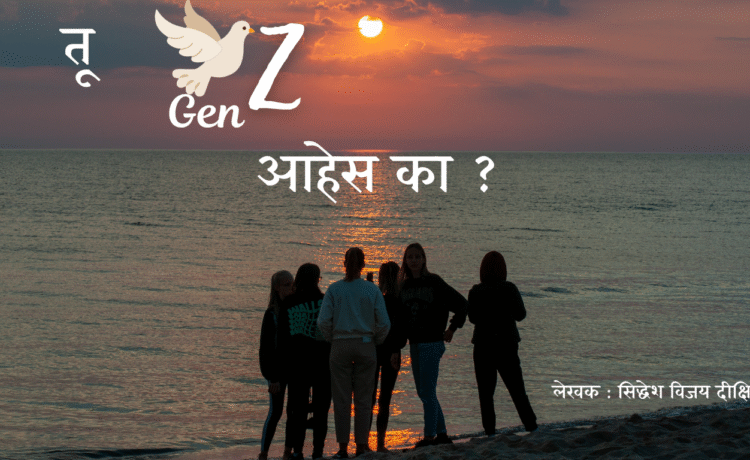 तू Gen Z आहेस का ?