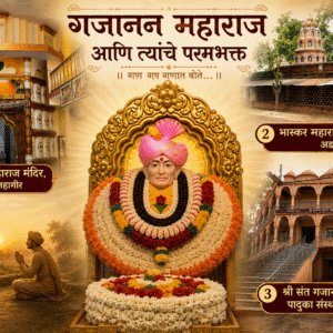 गजानन महाराज आणि त्यांचे परमभक्त